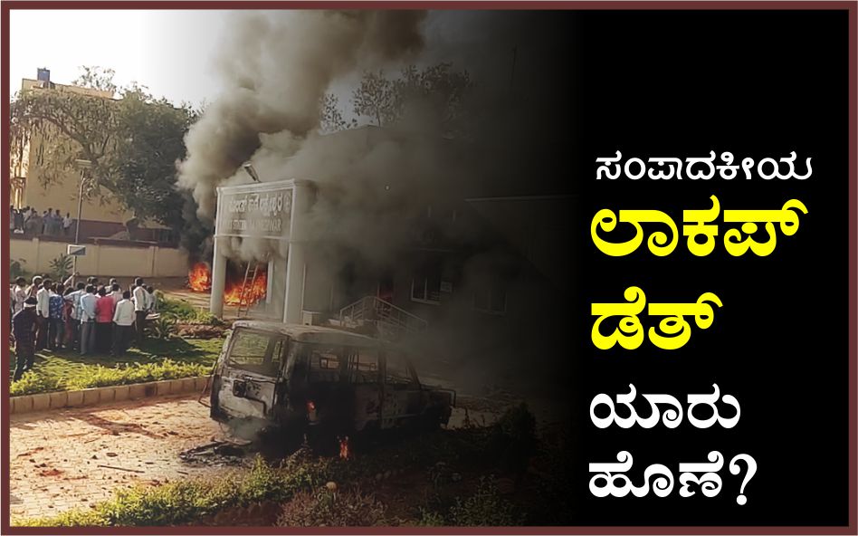 ಲಾಕಪ್ ಡೆತ್:  ಯಾರು ಹೊಣೆ?